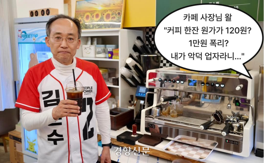 추경호 전 국민의힘 원내대표가 18일 이재명 더불어민주당 대선 후보의 ‘커피 한잔 원가 120원’ 발언을 비판하며 페이스북에 올린 사진. 추 전 원내대표 페이스북