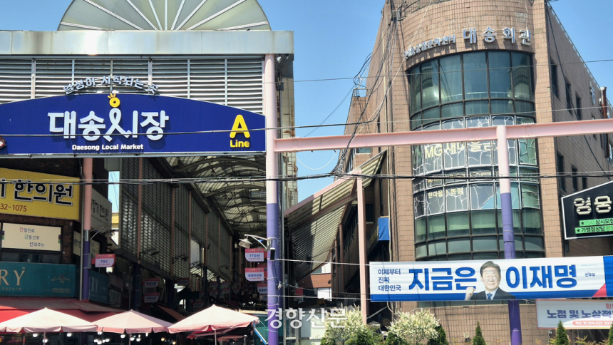 지난 14일 울산 동구 화정동 대송시장 입구에 이재명 더불어민주당 대선 후보 현수막이 걸려있다. 울산 동구는 지난 대선에서 윤석열 당시 국민의힘 후보가 이재명 민주당 후보를 2.6%포인트 차이로 근소하게 앞섰다. 이
