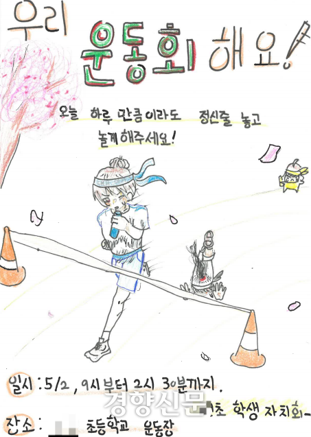 경기 오산시의 한 초등학교 학생들이 운동회를 앞두고 만든 포스터. 독자제공