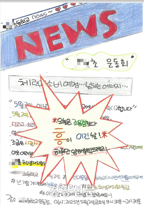 경기 오산시의 한 초등학교 학생들이 이달 초 운동회를 앞두고 만든 포스터. 독자 제공