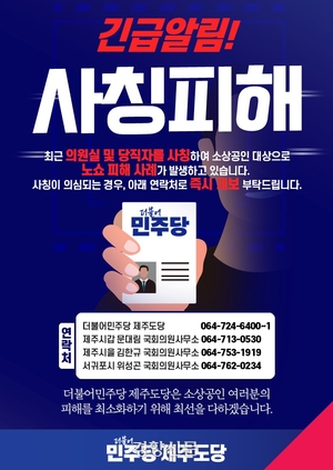민주당제주도당이 대선 기간 소상공인을 울리는 노쇼 피해를 막기 위해 제작한 홍보물. 민주당제주도당 제공