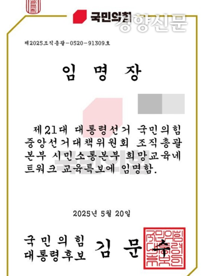 국민의힘 중앙당사 내선번호로 21일 전국의 교사, 교감, 장학사들에게 교육특보 임명장이 담긴 문자메시지가 발송됐다. 독자 제공
