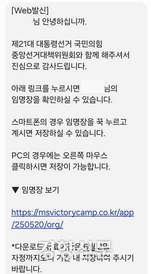 국민의힘 중앙당사 내선번호로 교사들에게 발송된 교육특보 임명 문자메시지. 독자 제공