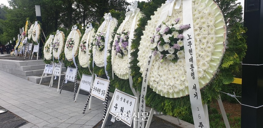 23일 경남 김해시 진영읍 봉하마을 노무현 전 대통령 묘지에 있는 정치인들의 조화. 김정훈 기자