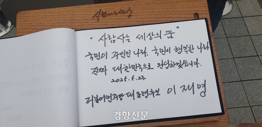 23일 이재명 더불어민주당 대선 후보가 노무현 전 대통령 묘역을 참배 한 뒤 방명록에 남긴 글.  김정훈 기자