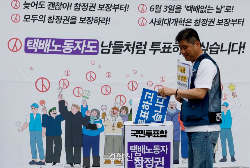 전국택배노동조합과 참여연대, 녹색소비자연대 등 시민사회단체가 21일 서울 광화문광장에서 기자회견을 열고 대통령 선거일인 6월 3일 택배기사들의 참정권 보장을 위한 택배 없는 날 지정을 촉구하 있다. 2025.05.2