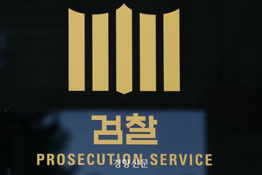 서울 서초구 서울중앙지검 청사. 정효진 기자