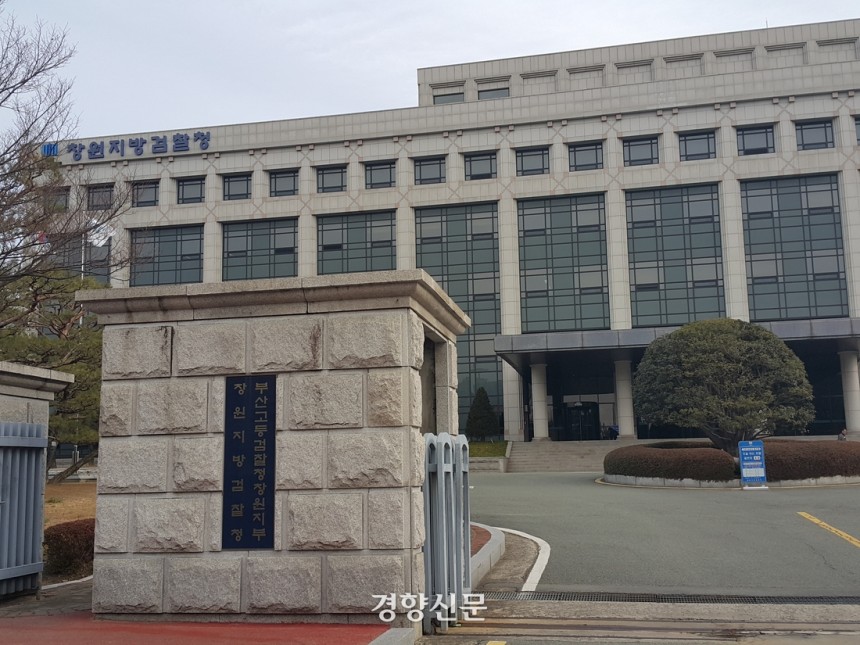창원지검 청사. 경향신문 자료사진