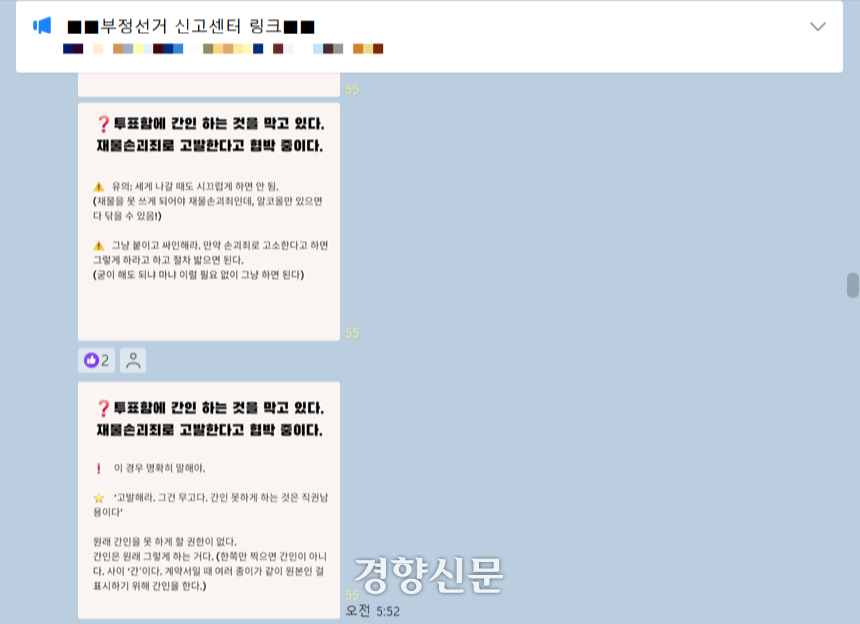 380여명이 입장한 “부정선거 신고센터” 카카오톡 오픈 채팅방에 30일 “투표함에 간인을 하라”는 내용이 담긴 이미지가 게시됐다. 카카오톡 오픈채팅 캡쳐