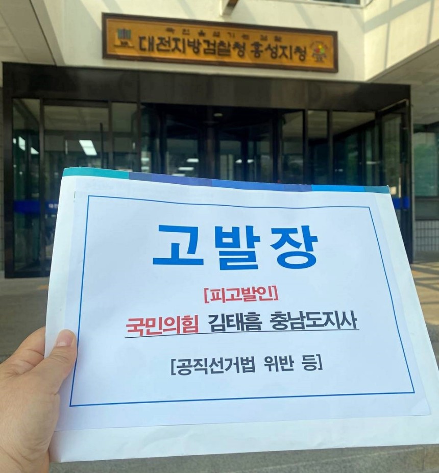 국민의힘 소속의 김태흠 충남도지사를 공직선거법 위반 혐의로 고발하는 고발장. 더불어민주당 충남도당 제공