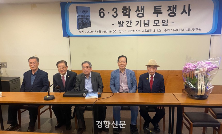 송철원 현대사기록연구원장(가운데)의 책 &lt;6&middot;3 학생 투쟁사&gt; 발간 기념 모임이 지난 5월 16일 서울 중구 프란치스코 교육회관에서 열렸다. /정용인 기자