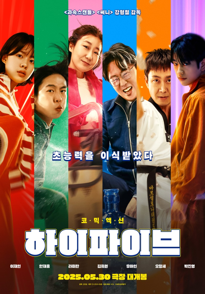 &lt;하이파이브&gt; 포스터. NEW 제공