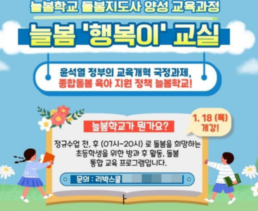 극우 성향 단체 ‘리박스쿨’이 운영한 늘봄학교 강사 양성 과정 포스터. 리박스쿨 홈페이지 갈무리