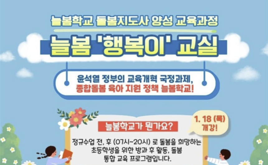 극우 성향 단체 ‘리박스쿨’이 운영한 늘봄학교 강사 양성 과정 포스터. 리박스쿨 홈페이지