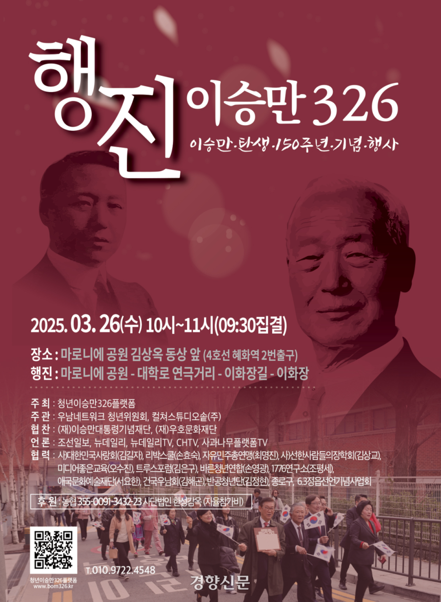 청년이승만326플랫폼이 지난 3월 주최한 ‘이승만 탄신 150주년 기념 행진’ 포스터. 청년이승만326플랫폼 홈페이지 갈무리