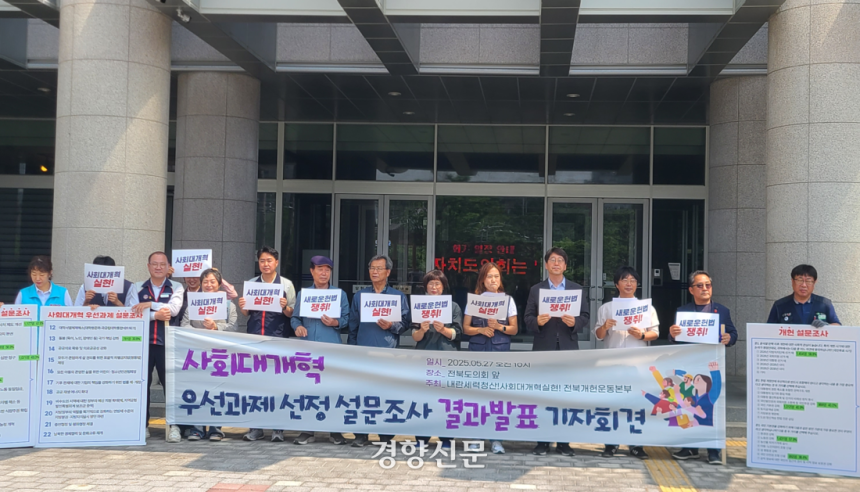 ‘내란세력청산 사회대개혁실천 전북개헌운동본부’가 전북도의회 앞에서 기자회견을 열고 ‘사회대개혁 우선과제 선정’ 설문조사를 발표하고 있다.  김창효 선임기자