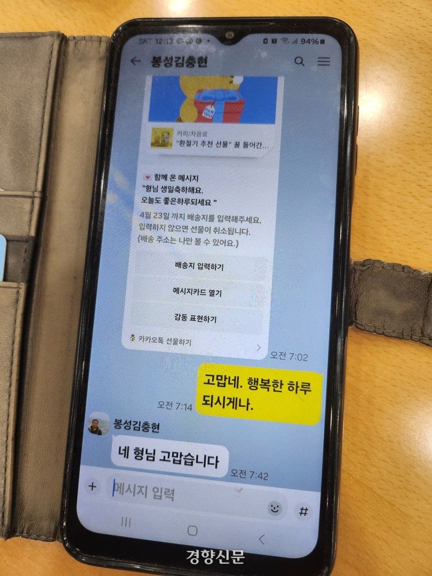 김충현씨가 지난 4월16일 생일을 축하한다며 지인에게 보낸 문자. 강정의 기자