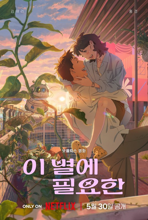 지구와 화성 사이, 현실적 연애담···넷플릭스 한국 첫 애니, ‘이 별에 필요한’