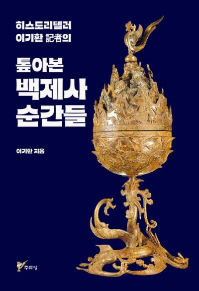쉿~ 걸작 ‘백제금동대향로’의 결점, 천기누설![책과 삶]