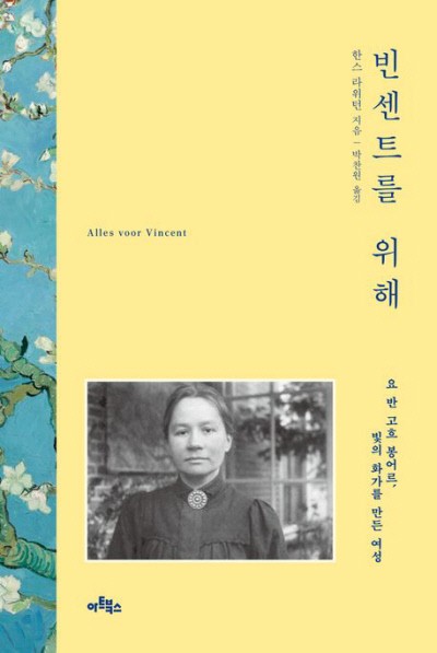 고흐, 이 여인이 있어 알려질 수 있었다[책과 삶]