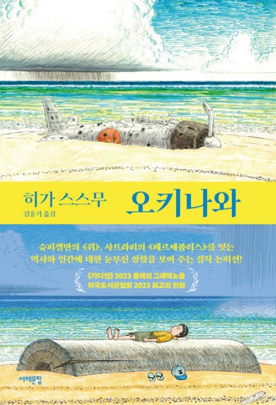 미·일 식민주의가 할퀸 그 섬, 여전히 아프다[책과 삶]
