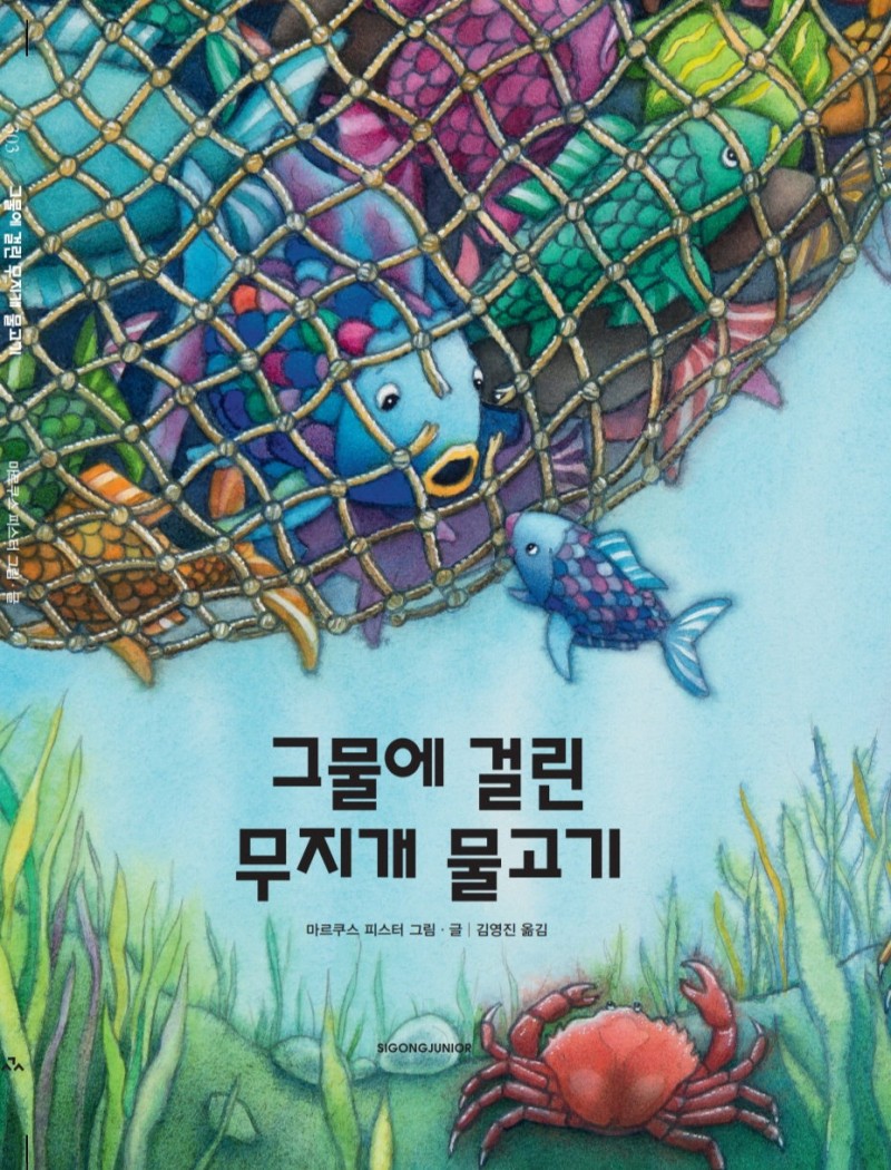 ‘싹쓸이 그물’의 습격…무지개 물고기의 바다가 위험하다![그림책]