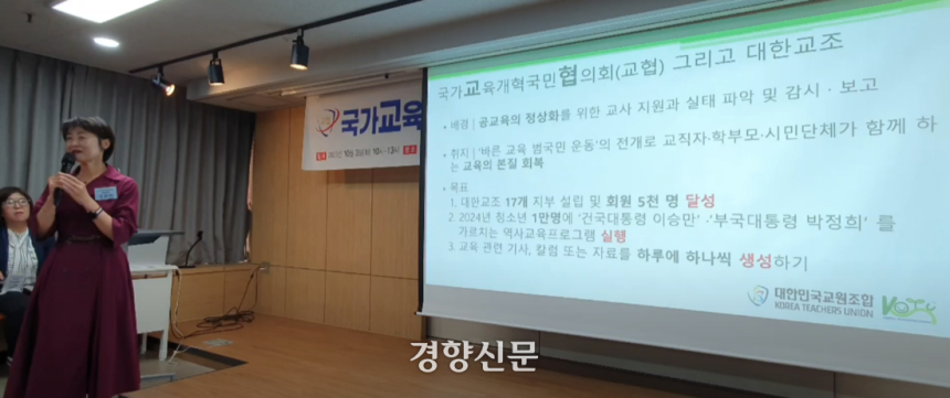 조윤희 대한민국교원조합 위원장이 2023년 10월3일 국가교육개혁국민협의회 출범식에서 “2024년 청소년 1만명에게 건국대통령 이승만, 부국대통령 박정희를 가르치는 역사교육 프로그램을 실행하겠다”고 말했다. 유튜브 