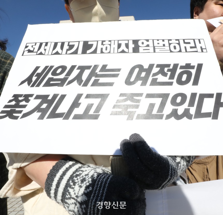 지난해 전세사기 피해자들이 서울 서초구 대법원 앞에서 인천 미추홀구 전세사기 일당에 대한 엄벌을 촉구하는 기자회견을 하고 있다. 한수빈 기자