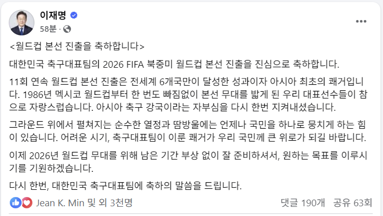 “11회 연속 <b>월드컵 본선</b> <b>축하</b>”···이재명 대통령 “아시아 최초의 쾌...