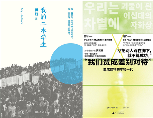 중국의 교육문제를 다룬 책. 왼쪽은 작가 황덩이 쓴 &lt;나의이본학생&gt;, 오른쪽은 사회학자 오찬호의 &lt;우리는 차별에 찬성합니다&gt;.