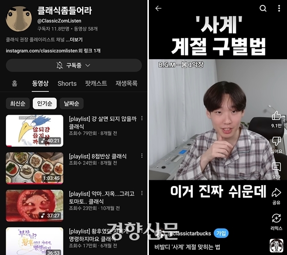 새로운 감각의 클래식 유튜브 채널들은 젊은 세대를 클래식으로 안내하는 통로다. 클래식 플레이리스트 채널인 ‘클래식 좀 들어라’(왼쪽)는 11만 구독자를, 클래식에 관련된 이야기와 궁금증을 재미있게 풀어내는 ‘클래식타