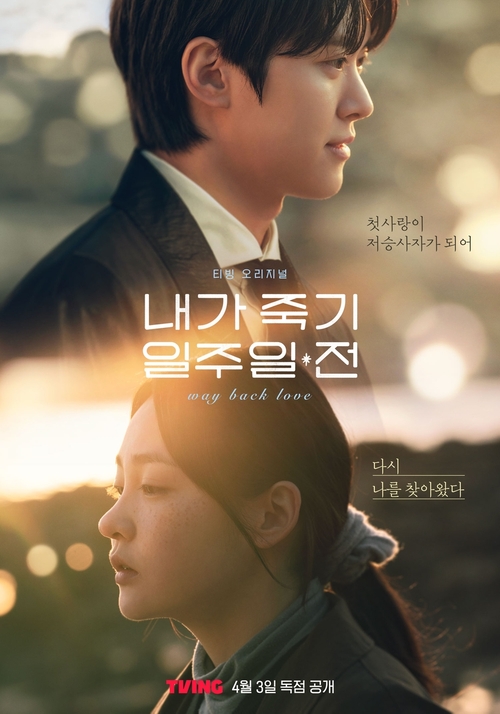 티빙 오리지널 &lt;내가 죽기 일주일 전&gt; 포스터. 티빙 제공