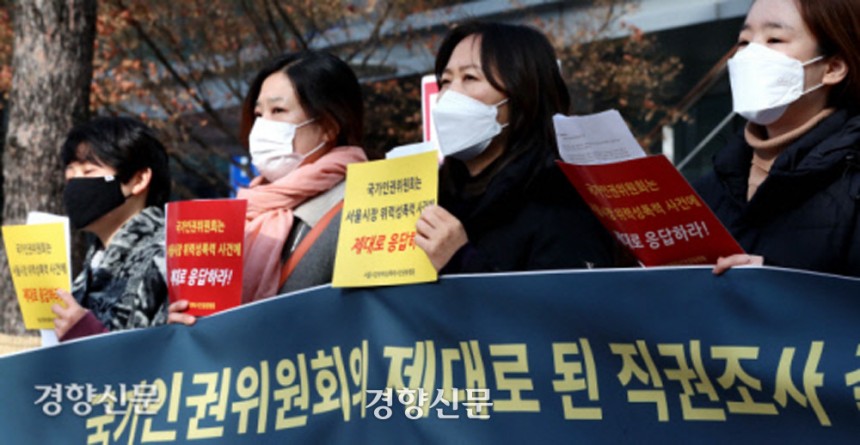 2021년 1월 국가인권위원회 앞에서 서울시장위력성폭력사건공동행동 관계자들이 국가인권위원회의의 정의로운 권고 촉구를 주장하며 기자회견을 열고 있다. 경향신문 자료사진