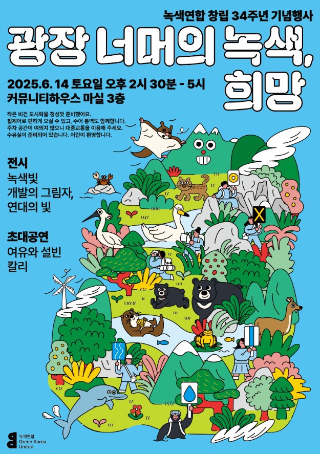 ‘광장 너머의 녹색, 희망’…녹색연합, 14일 34주년 기념행사