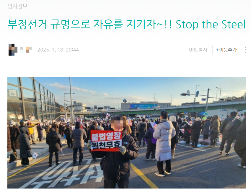 리박스쿨과 협력관계인 입시컨설팅 업체 A사 대표 장모씨가 지난 1월 한남동 집회에 참석한 뒤 자신의 블로그에 올린 사진. 독자 제공