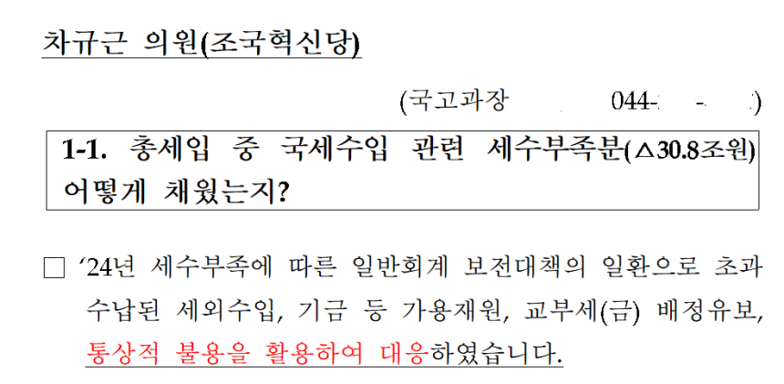 국회 기획재정위 차규근 조국혁신당 의원이 9일 공개한 기획재정부의 답변서.