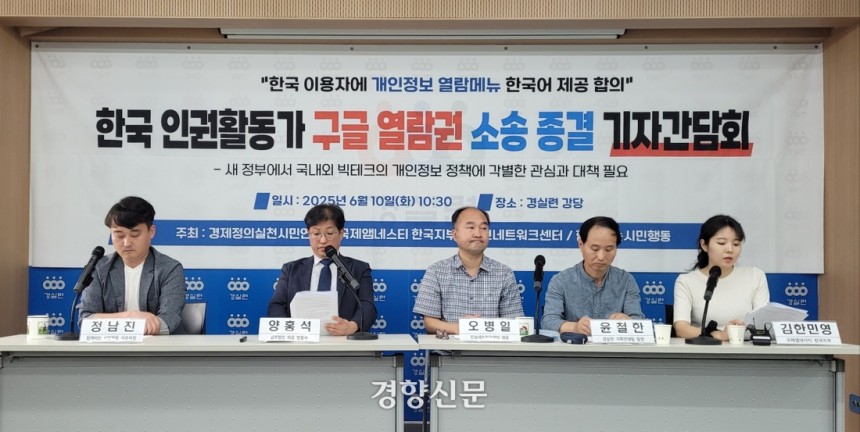 김한민영 국제앰네스티 한국지부 캠페이너(맨 오른쪽)가 10일 서울 종로구 경제정의실천시민연합 강당에서 열린 ‘한국 인권활동가 구글 열람권 소송 종결 기자간담회’에서 입장문을 읽고 있다. 백민정 기자