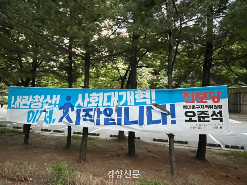 서울 동대문구 신이문역에 설치된 정당현수막이 지난 8일 찢겨 훼손돼 있다. 진보당 제공