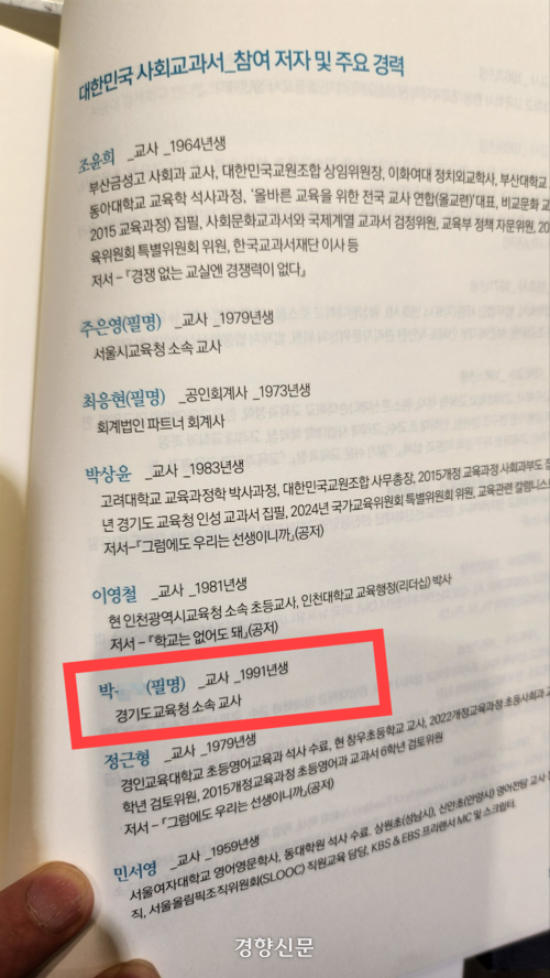 대한민국교원조합이 지난해 9월 출간한 책 &lt;대한민국 사회교과서&gt;의 필진 설명 부분. 교사 박모씨가 필명으로 필진에 기재돼있다. 독자 제공