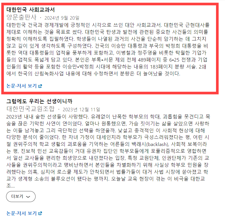 박씨가 자신의 SNS에 책 &lt;대한민국 사회교과서&gt;를 저서 이력으로 남겨 둔 모습. 링크드인 갈무리