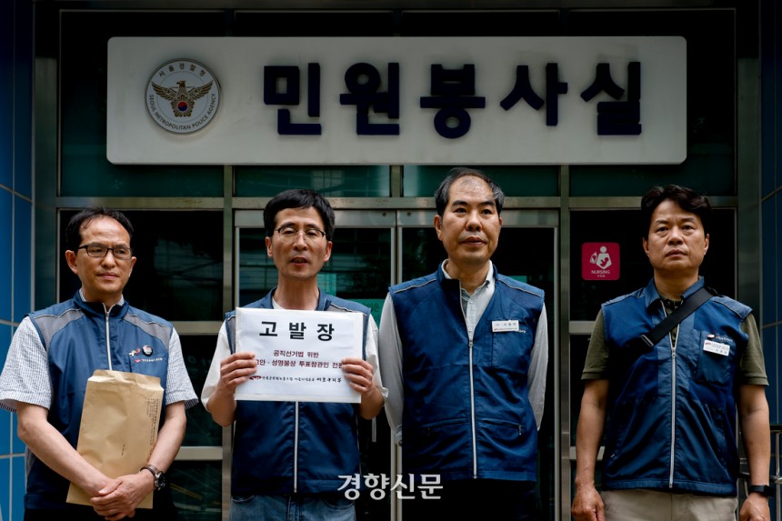전국공무원노동조합이 16일 서울 종로구 서울경찰청 앞에서 황교안 21대 대선 무소속 후보와 황 후보측 투표참관인 등을 공직선거법 위반으로 고발하는 기자회견을 열고 있다. 문재원 기자