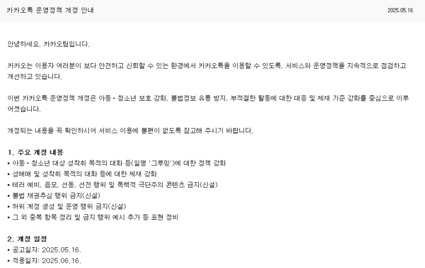 카카오는 지난달 16일 아동·청소년 보호 강화, 불법 정보 유통 방지 등에 관한 대응 및 제재 등의 내용을 카카오톡 운영 정책에 추가한다고 밝혔다. 카카오 제공