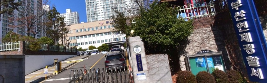 부산 연제경찰서