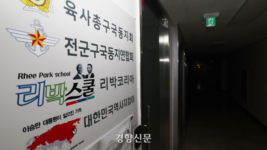 댓글 조작팀을 만들어 여론 조작에 나선 정황이 포착된 극우 성향 역사 교육단체 ‘리박스쿨’의 서울 종로구 사무실 문이 지난 1일 닫혀있다. 사무실 앞 간판에는 ‘육사총구국동지회’ 등 단체의 이름도 보인다. 정효진 기
