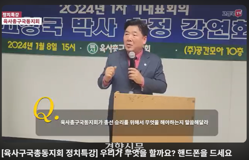 유튜브 ‘고성국TV’ 채널에 게시된 지난해 1월 육사총구국동지회 강연영상. 유튜브 ‘고성국TV’ 갈무리
