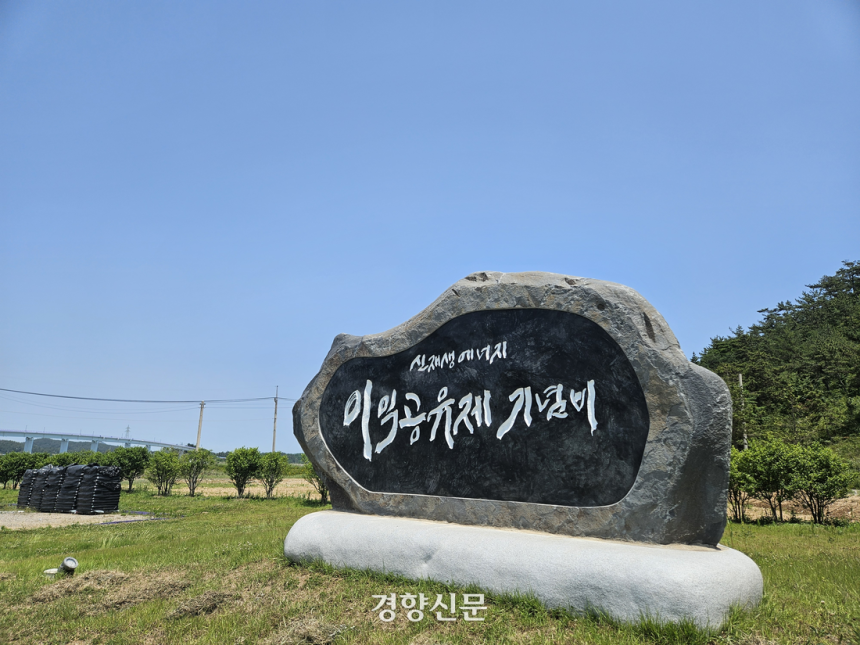 전남 신안군 안좌면 안좌도 입구에 ‘신재생에너지 이익공유제 기념비’가 세워져 있다. 이종섭 기자