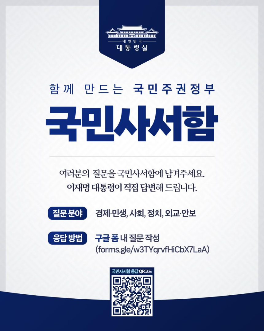 이재명 대통령은 24일부터 국민으로부터 질문을 직접 받는 ‘국민사서함’을 운영한다. 대통령실 제공