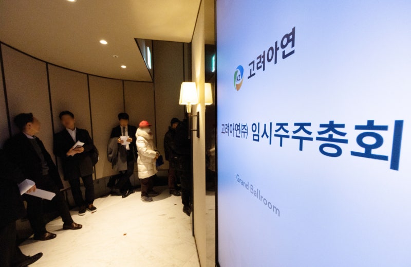 법원 “<b>고려아연 신주발행 무효</b>”…영풍 승소