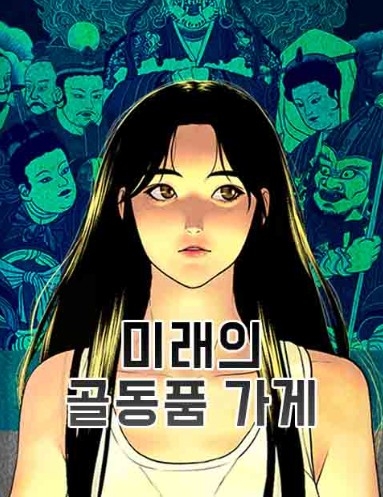 네이버 웹툰 &lt;미래의 골동품 가게&gt;. 네이버 제공