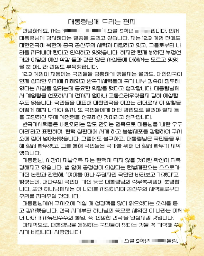 서울 서초구의 한 기독교 대안학교 소속 학생이 윤석열 전 대통령에게 보낸 감사편지